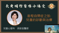 【长庚国际医疗小讲堂】儿童自闭症的诊断与治疗