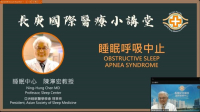 【长庚国际医疗小讲堂】呼吸睡眠中止症