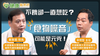 甜食、淀粉上瘾？中国医谈：中枢型减重药物如何应对「食物噪音」