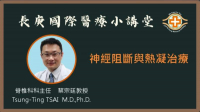 【长庚国际医疗小讲堂】神经阻断与热凝治疗介绍