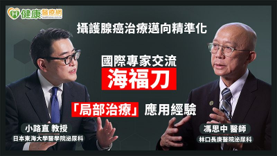 摄护腺癌治疗迈向精准化　国际专家交流海福刀「局部治疗」应用经验