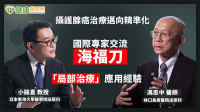 摄护腺癌治疗迈向精准化　国际专家交流海福刀「局部治疗」应用经验