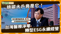洪子仁副院长专访／医疗拼ESG不只减碳！AI浪潮、人力荒、超高龄社会夹击　台湾如何接招？