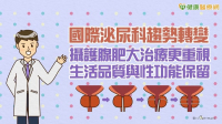国际泌尿科趋势转变　摄护腺肥大治疗更重视生活品质与性功能保留